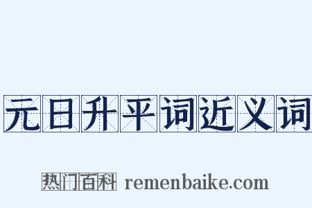 元日升平词近义词是什么意思的图片